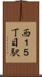 西１５丁目駅 Scroll