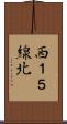 西１５線北 Scroll