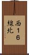 西１６線北 Scroll