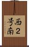 西２号南 Scroll