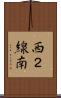 西２線南 Scroll