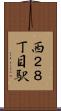 西２８丁目駅 Scroll