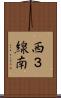西３線南 Scroll