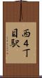 西４丁目駅 Scroll