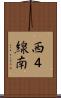 西４線南 Scroll