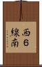 西６線南 Scroll