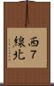 西７線北 Scroll