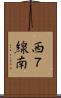 西７線南 Scroll