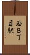 西８丁目駅 Scroll