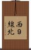西９線北 Scroll