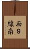 西９線南 Scroll