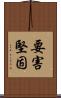 要害堅固 Scroll