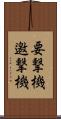 要撃機 Scroll