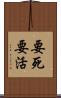 要死要活 Scroll