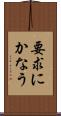 要求にかなう Scroll