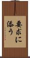 要求に添う Scroll