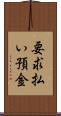 要求払い預金 Scroll