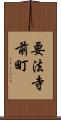 要法寺前町 Scroll