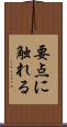 要点に触れる Scroll