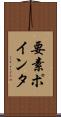 要素ポインタ Scroll