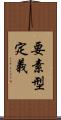 要素型定義 Scroll