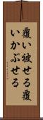 覆い被せる Scroll