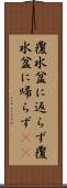 覆水盆に返らず Scroll