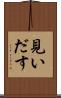 見いだす Scroll