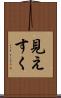 見えすく Scroll