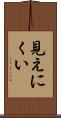 見えにくい Scroll