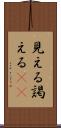 見える Scroll