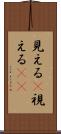 見える(P) Scroll
