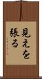 見えを張る Scroll