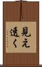 見え透く Scroll
