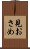 見おさめ Scroll