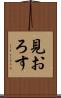 見おろす Scroll