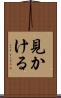 見かける Scroll