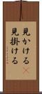 見かける(P) Scroll
