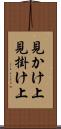 見かけ上 Scroll