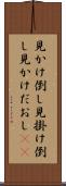 見かけ倒し Scroll
