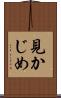 見かじめ Scroll