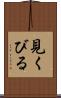 見くびる Scroll