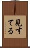 見すてる Scroll