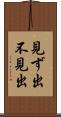 見ず出 Scroll