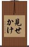見せかけ Scroll