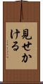 見せかける Scroll