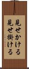 見せかける Scroll