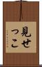 見せっこ Scroll