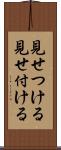 見せつける Scroll
