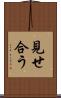 見せ合う Scroll